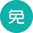 免費(fèi)印字